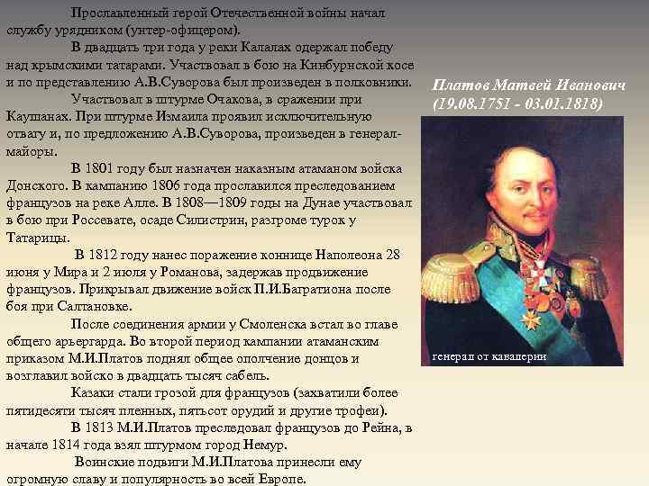 Прославленный герой Отечественной войны начал службу урядником (унтер офицером). В двадцать три года у