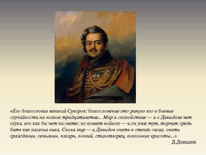  «Его благословил великий Суворов: благословение это ринуло его в боевые случайности на полное