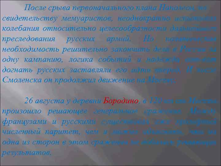После срыва первоначального плана Наполеон, по свидетельству мемуаристов, неоднократно испытывал колебания относительно целесообразности дальнейшего