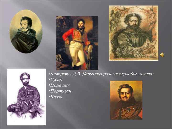 Портреты Д. В. Давыдова разных периодов жизни: • Гусар • Помещик • Партизан •