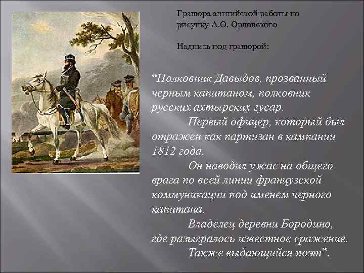 Гравюра английской работы по рисунку А. О. Орловского Надпись под гравюрой: “Полковник Давыдов, прозванный