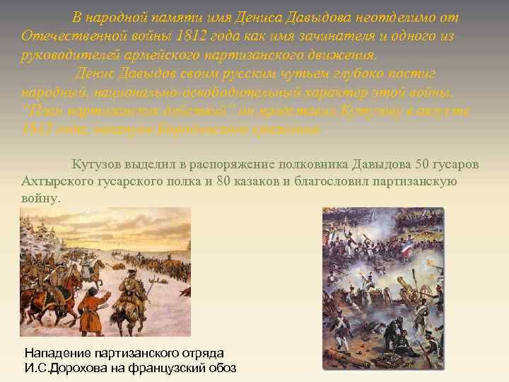 В народной памяти имя Дениса Давыдова неотделимо от Отечественной войны 1812 года как имя