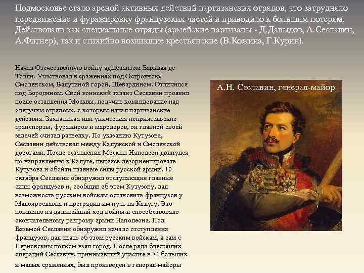 Подмосковье стало ареной активных действий партизанских отрядов, что затрудняло передвижение и фуражировку французских частей