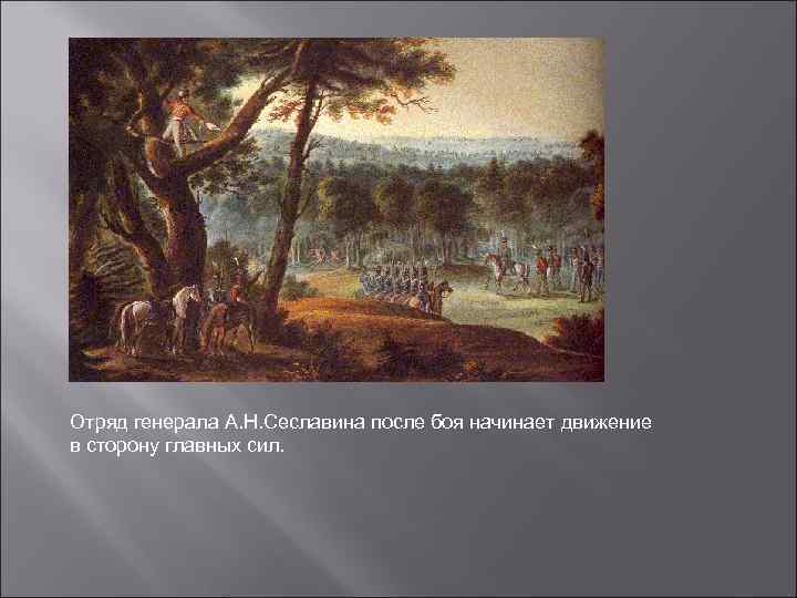 Отряд генерала А. Н. Сеславина после боя начинает движение в сторону главных сил. 