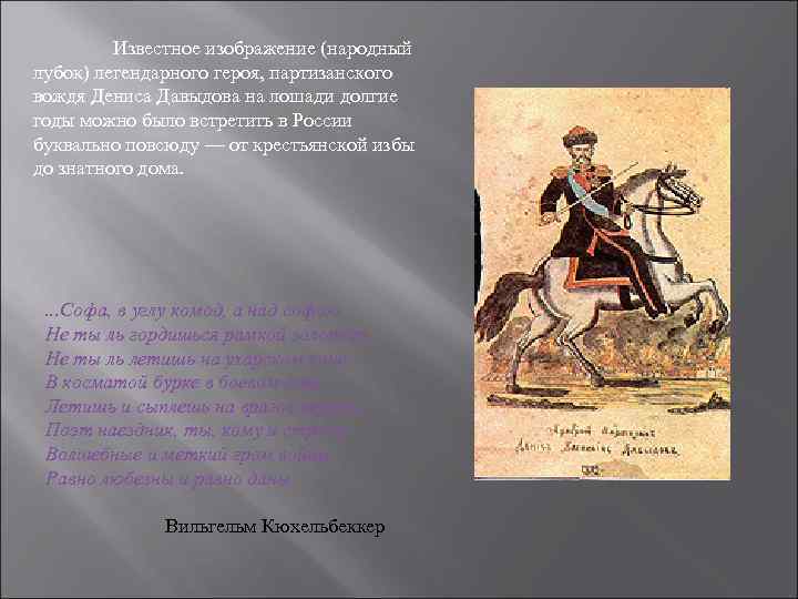 Известное изображение (народный лубок) легендарного героя, партизанского вождя Дениса Давыдова на лошади долгие годы