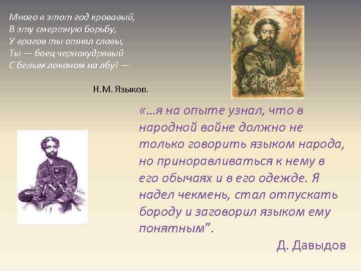 Много в этот год кровавый, В эту смертную борьбу, У врагов ты отнял славы,