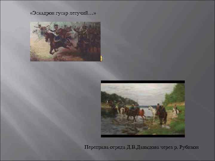  «Эскадрон гусар летучий…» Переправа отряда Д. В. Давыдова через р. Рубикон 