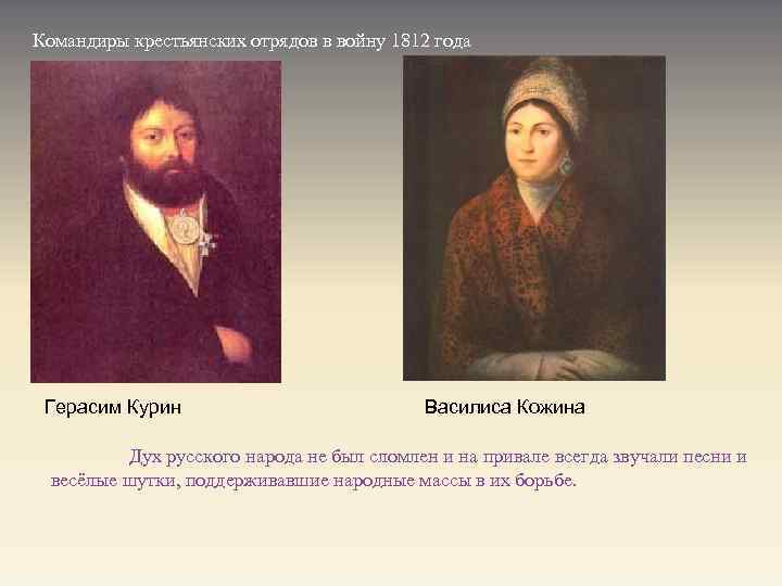 Командиры крестьянских отрядов в войну 1812 года Герасим Курин Василиса Кожина Дух русского народа