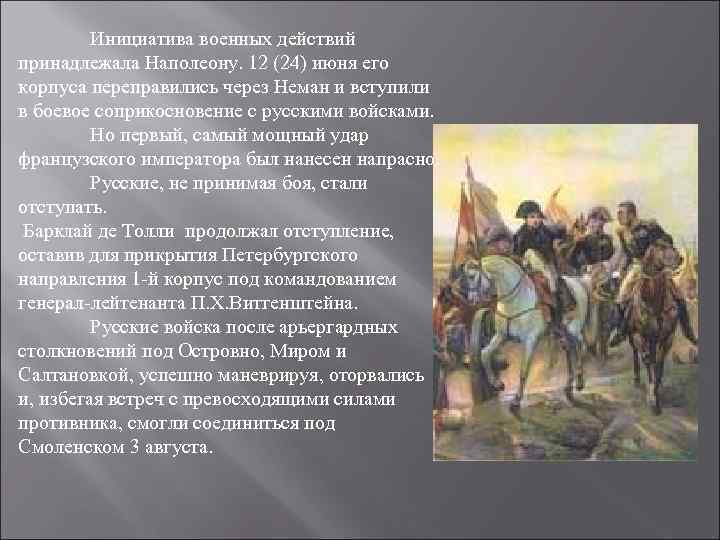 Инициатива военных действий принадлежала Наполеону. 12 (24) июня его корпуса переправились через Неман и