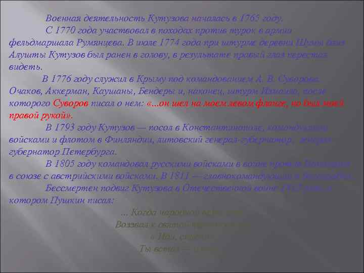 Военная деятельность Кутузова началась в 1765 году. С 1770 года участвовал в походах против