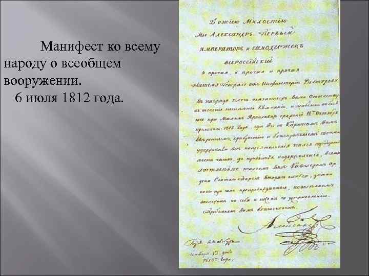 Манифест ко всему народу о всеобщем вооружении. 6 июля 1812 года. 