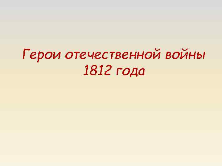 Герои отечественной войны 1812 года 
