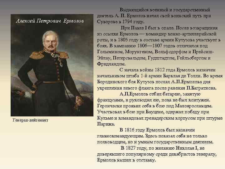 Алексей Петрович Ермолов Генерал лейтенант Выдающийся военный и государственный деятель А. П. Ермолов начал