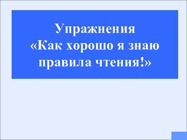 Упражнения «Как хорошо я знаю правила чтения!» 