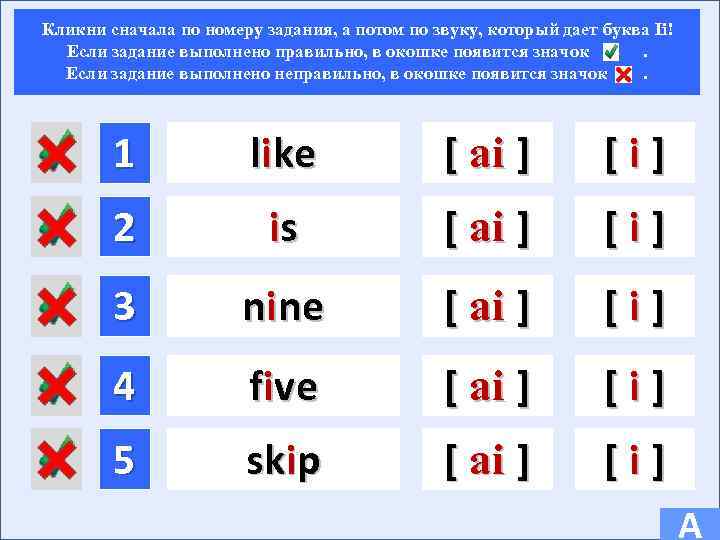 Кликни сначала по номеру задания, а потом по звуку, который дает буква Ii! Если