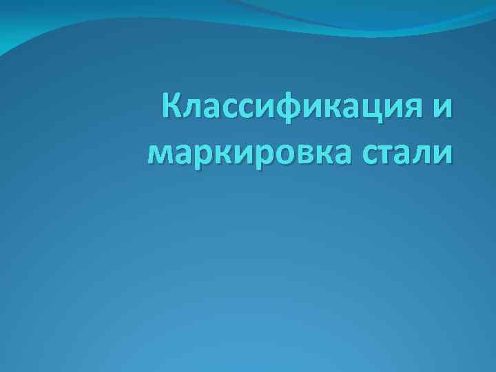 Классификация и маркировка стали 