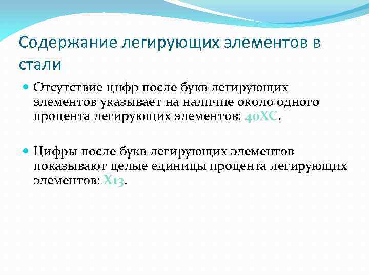 Содержание легирующих элементов в стали Отсутствие цифр после букв легирующих элементов указывает на наличие