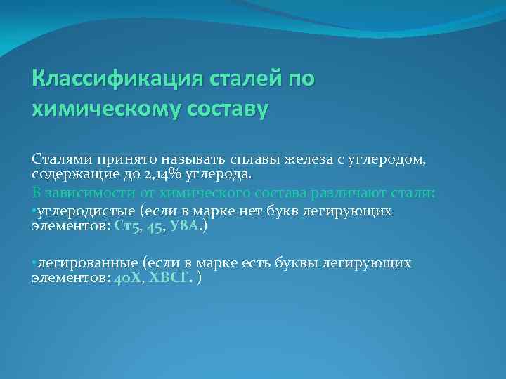 Классификация сталей по химическому составу Сталями принято называть сплавы железа с углеродом, содержащие до