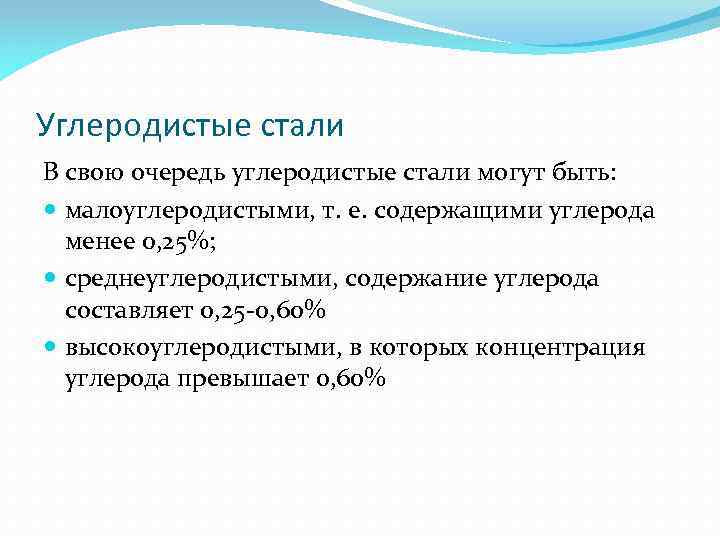 Углеродистые стали В свою очередь углеродистые стали могут быть: малоуглеродистыми, т. е. содержащими углерода