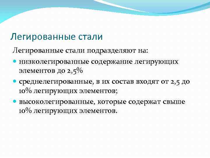 Легированные стали подразделяют на: низколегированные содержание легирующих элементов до 2, 5% среднелегированные, в их