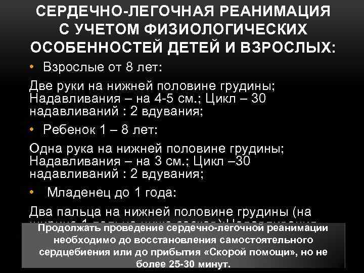 СЕРДЕЧНО-ЛЕГОЧНАЯ РЕАНИМАЦИЯ С УЧЕТОМ ФИЗИОЛОГИЧЕСКИХ ОСОБЕННОСТЕЙ ДЕТЕЙ И ВЗРОСЛЫХ: • Взрослые от 8 лет: