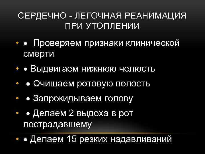 Основы сердечно легочной реанимации асфиксия утопление электротравма план конспект