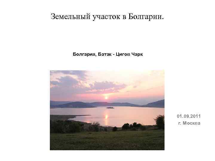 Земельный участок в Болгарии. Болгария, Батак - Цигов Чарк 01. 09. 2011 г. Москва