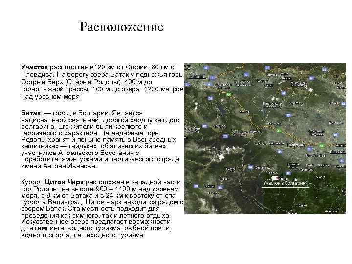 Расположение Участок расположен в 120 км от Софии, 80 км от Пловдива. На берегу
