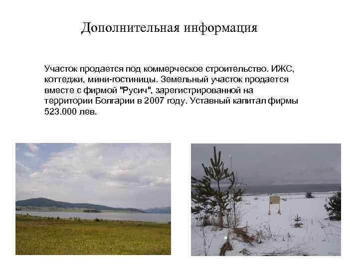 Дополнительная информация Участок продается под коммерческое строительство. ИЖС, коттеджи, мини-гостиницы. Земельный участок продается вместе