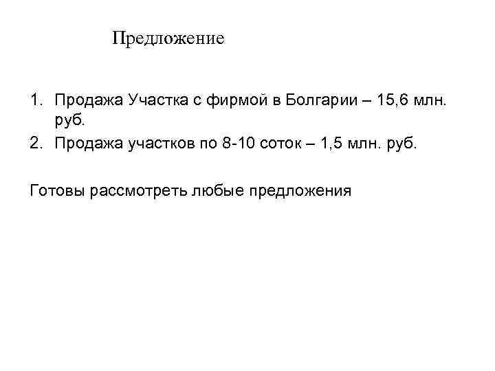 Предложение 1. Продажа Участка с фирмой в Болгарии – 15, 6 млн. руб. 2.