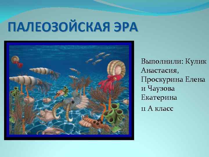 Презентация по биологии 9 класс палеозойская эра