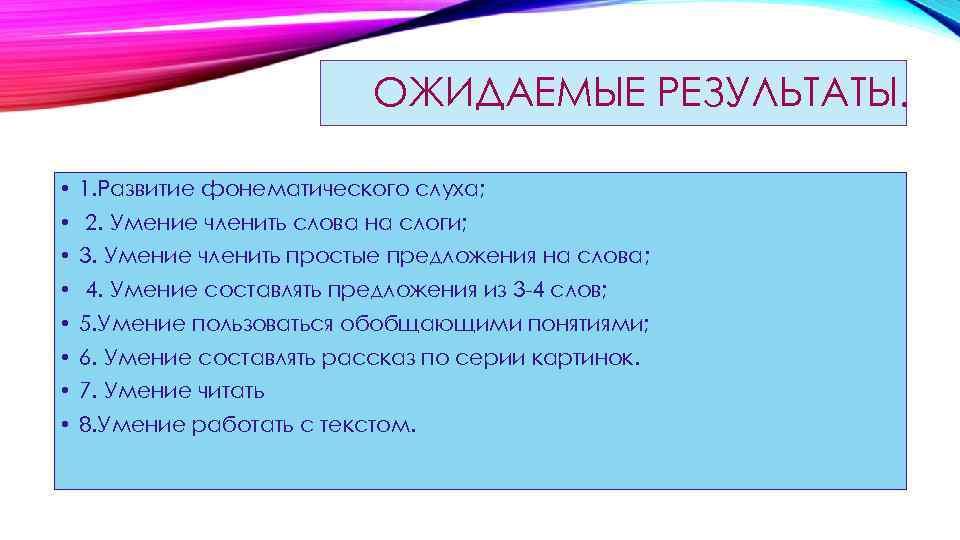 ОЖИДАЕМЫЕ РЕЗУЛЬТАТЫ. • 1. Развитие фонематического слуха; • 2. Умение членить слова на слоги;