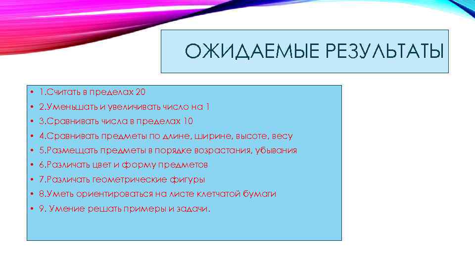 ОЖИДАЕМЫЕ РЕЗУЛЬТАТЫ • 1. Считать в пределах 20 • 2. Уменьшать и увеличивать число