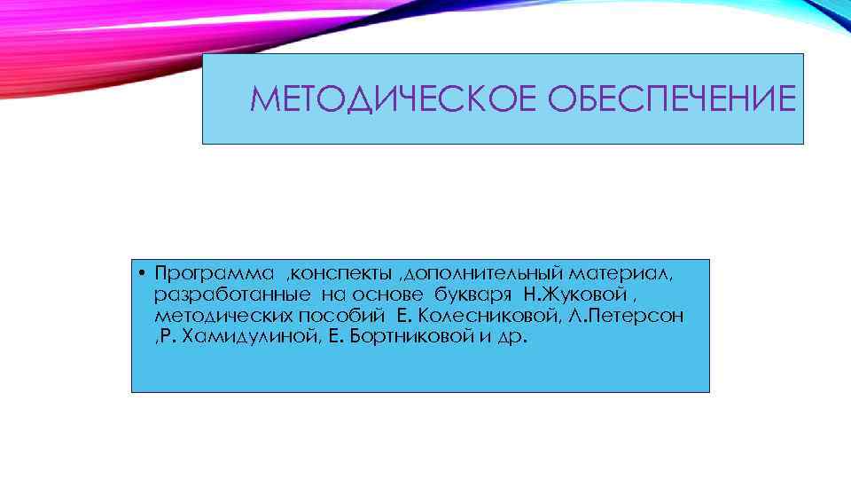 МЕТОДИЧЕСКОЕ ОБЕСПЕЧЕНИЕ • Программа , конспекты , дополнительный материал, разработанные на основе букваря Н.