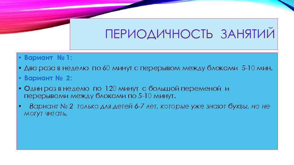 ПЕРИОДИЧНОСТЬ ЗАНЯТИЙ • Вариант № 1: • Два раза в неделю по 60 минут