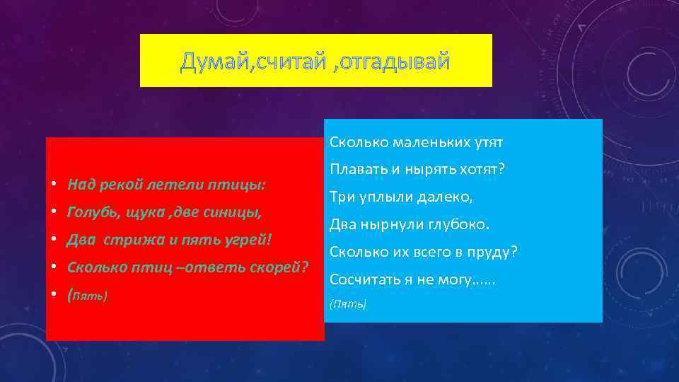 Думай, считай , отгадывай Сколько маленьких утят • Над рекой летели птицы: • Голубь,