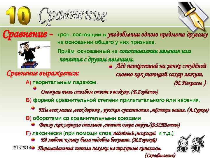 Сравнение - троп , состоящий в уподоблении одного предмета другому на основании общего у