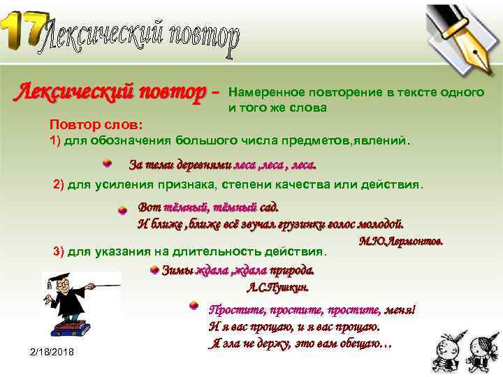 Лексический повтор - Намеренное повторение в тексте одного и того же слова Повтор слов: