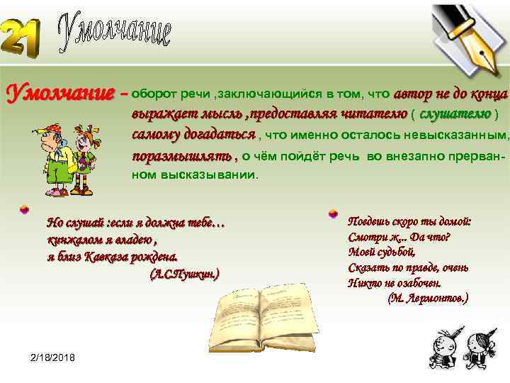 Умолчание - оборот речи , заключающийся в том, что автор не до конца выражает