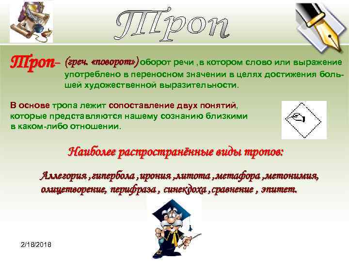 Троп- (греч. «поворот» ) оборот речи , в котором слово или выражение употреблено в