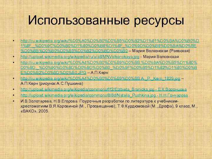 Использованные ресурсы • • http: //ru. wikipedia. org/wiki/%D 0%A 0%D 0%B 5%D 0%B 2%D