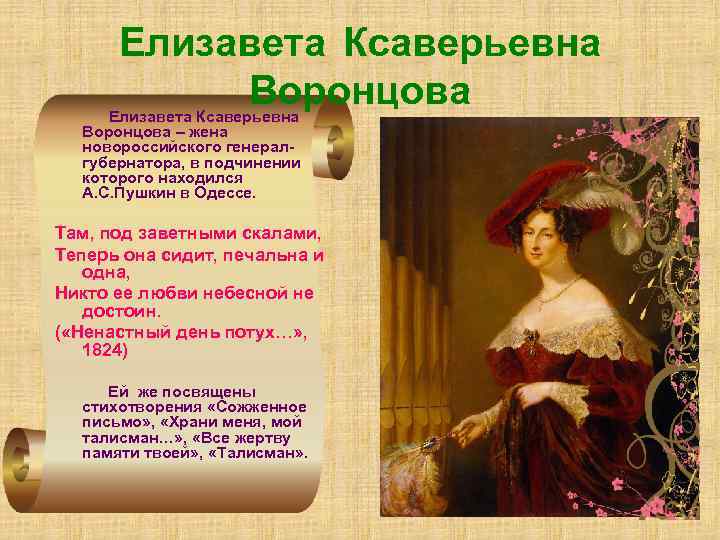 Елизавета Ксаверьевна Воронцова – жена новороссийского генералгубернатора, в подчинении которого находился А. С. Пушкин