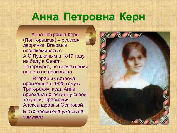 Анна Петровна Керн (Полторацкая) – русская дворянка. Впервые познакомилась с А. С. Пушкиным в