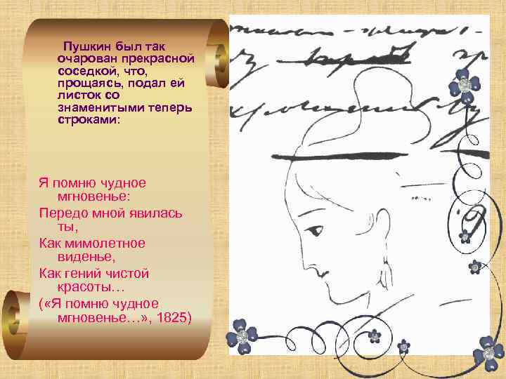 Пушкин был так очарован прекрасной соседкой, что, прощаясь, подал ей листок со знаменитыми теперь