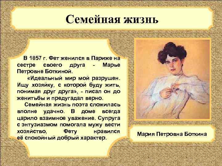 Семейная жизнь В 1857 г. Фет женился в Париже на сестре своего друга -