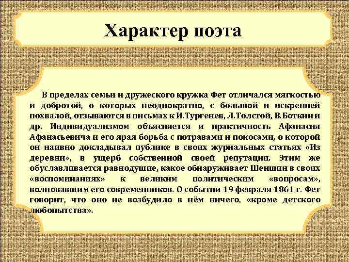 Характер поэта В пределах семьи и дружеского кружка Фет отличался мягкостью и добротой, о