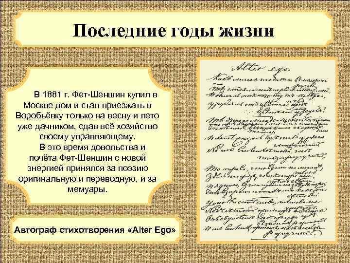 Последние годы жизни В 1881 г. Фет-Шеншин купил в Москве дом и стал приезжать