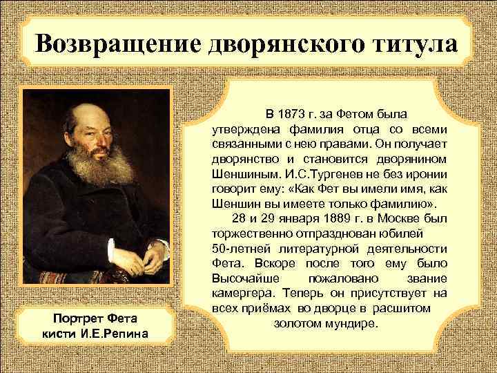 Возвращение дворянского титула В 1873 г. за Фетом была Портрет Фета кисти И. Е.