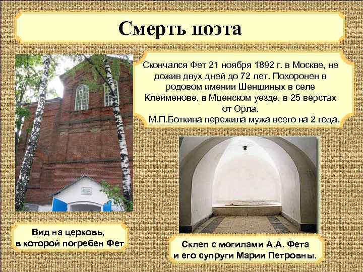 Смерть поэта Скончался Фет 21 ноября 1892 г. в Москве, не дожив двух дней
