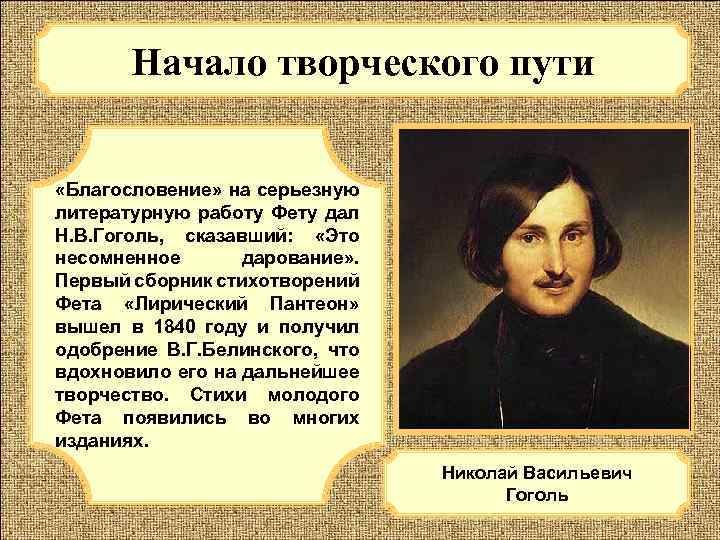 Начало творческого пути «Благословение» на серьезную литературную работу Фету дал Н. В. Гоголь, сказавший:
